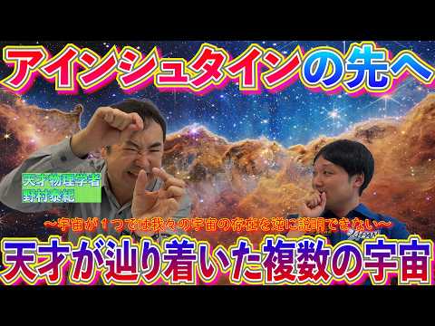 【マルチバース】複数の宇宙と9次元の宇宙に私たちは存在する!数学が導くその圧倒的証拠とは ゲスト:野村泰紀