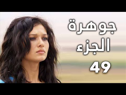 مسلسل جواهر الحلقة 49 