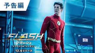 BD/DVD/デジタル【予告編】「THE FLASH / フラッシュ＜ファイナル・シーズン＞」12.6 ブルーレイ&DVDリリース / デジタル配信中