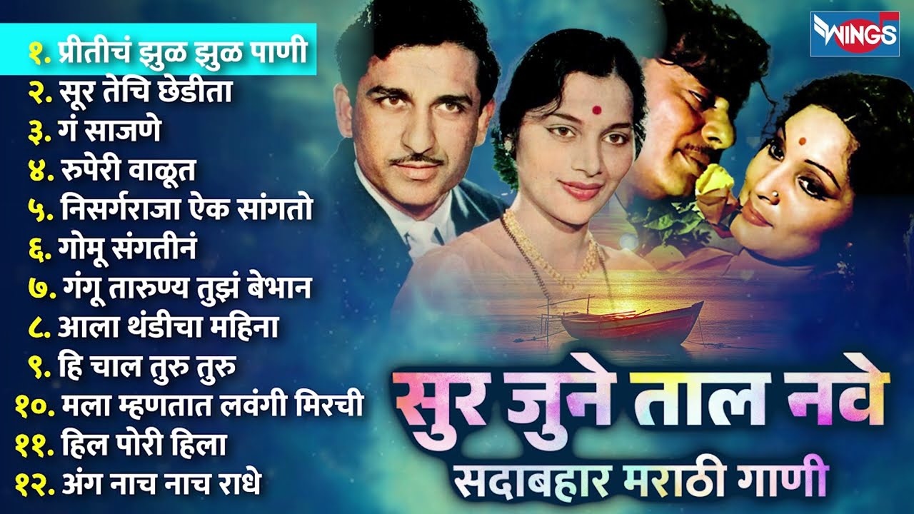 सुर जुने ताल नवे - सदाबहार मराठी गाणी | Soor June Taal Nave - Marathi Songs | प्रीतीचं झुळ झुळ पाणी