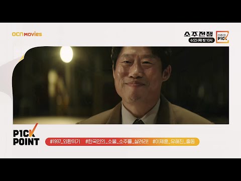 OCN Movies I 「이주의 P1CK」 #소주전쟁 x #<strong>범죄와의전쟁</strong>