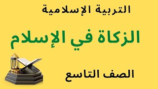 شرح درس ( الزكاة في الإسلام ) مع حل أسئلة الكتاب  / تربية إسلامية للصف التاسع ( منهج الإمارات )