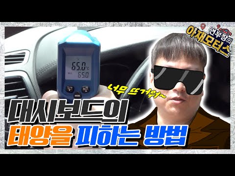 대시보드 커버는 꼭 필요한가? - 아재모터스