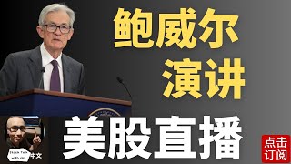 Download Lagu 【重磅】美联储主席鲍威尔演讲 Jackson Hole 直播 关键发言 降息有望! | Jay金融财经分析 MP3 Download Lagu 【重磅】美联储主席鲍威尔演讲 Jackson Hole 直播 关键发言 降息有望! | Jay金融财经分析 MP3