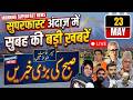 MORNING SUPERFAST NEWS: सुबह की 100 बड़ी ख़बरें | Jammu Kashmir | Breaking News | CM Omar | Zee JKL