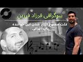 بیوگرافی فرزاد فرزین بیوگرافی فرزاد و همسرش و دلیل ممنون الکار شدنش بیوگرافی ماندگار