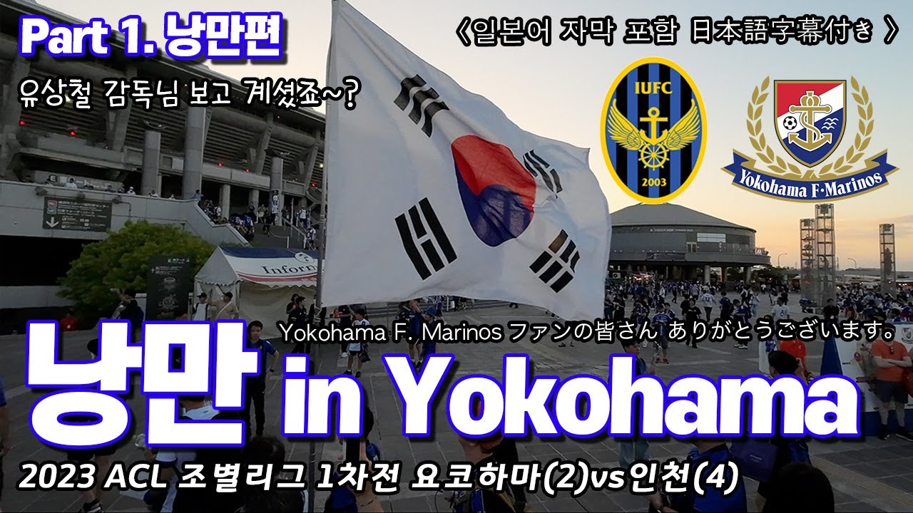 [두루미가족]2023 ACL 조별리그 1차전 Yokohama F. Marinos vs incheon / 横浜 Japan / 仁川 Korea / K League / J League