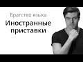 Братство Языка — Иностранные приставки