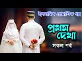 রোমান্টিক ইসলামিক গল্প: প্রথম দেখা | তাকওয়ার আলোয় ভালোবাসা | পরিবার ও সমাজ