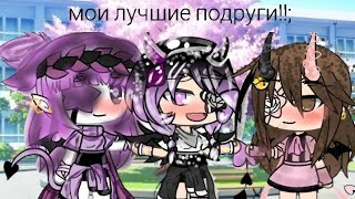 Мои лучшие подруги {gacha life}