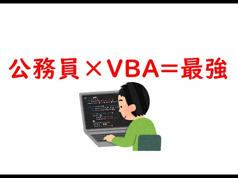 公務員におすすめのプログラミングはVBA一択である理由