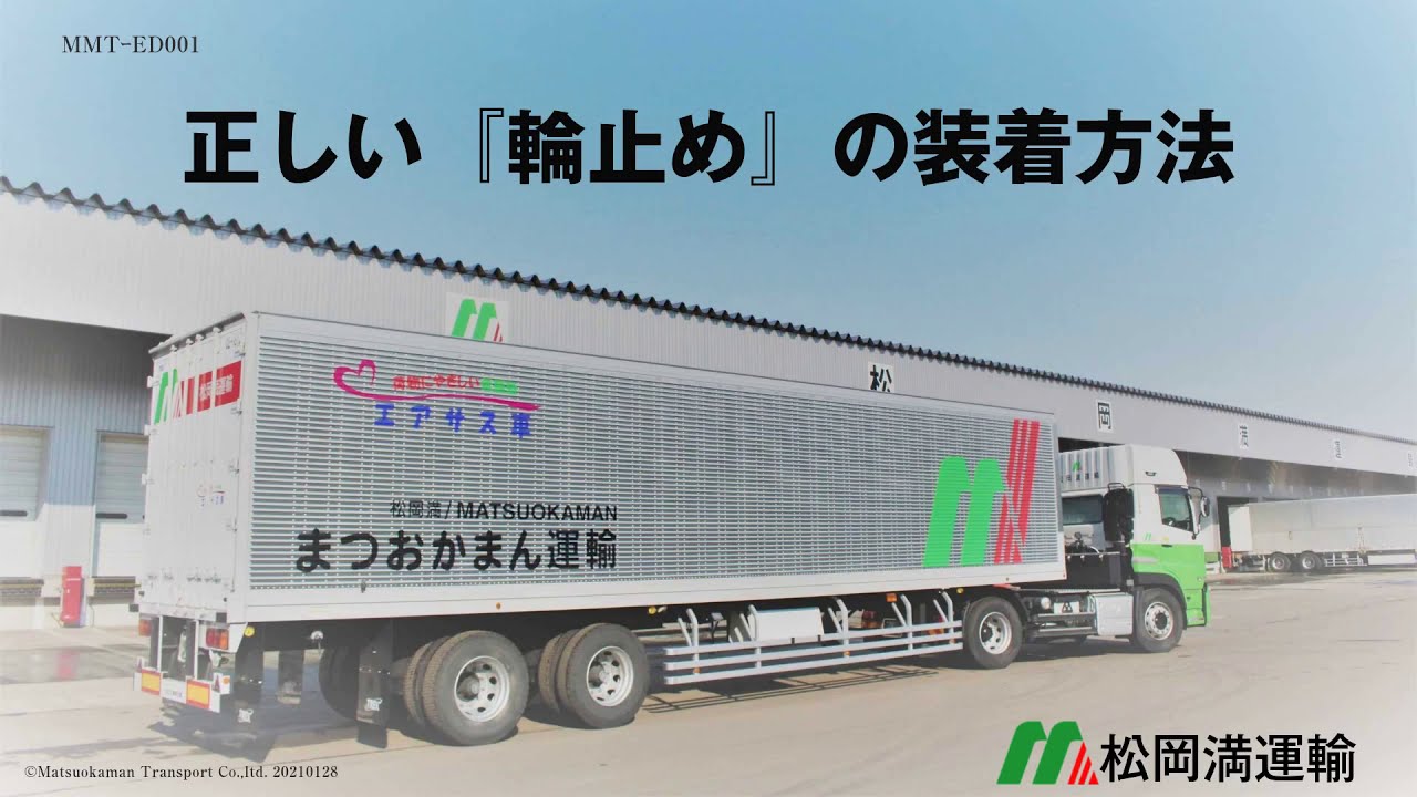 松岡満運輸㈱業務部_【教育動画】輪止め装着方法20210130 YouTube