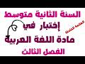 إختبار الفصل الثالث في مادة اللغة العربية السنة الثانية متوسط