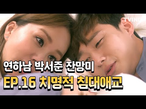 [박서준] 출근이고 뭐고 그냥 너랑 있을래 (박서준, 엄정화) | <strong>마녀의</strong> <strong>연애</strong>, A Witch&amp;#39;s Love