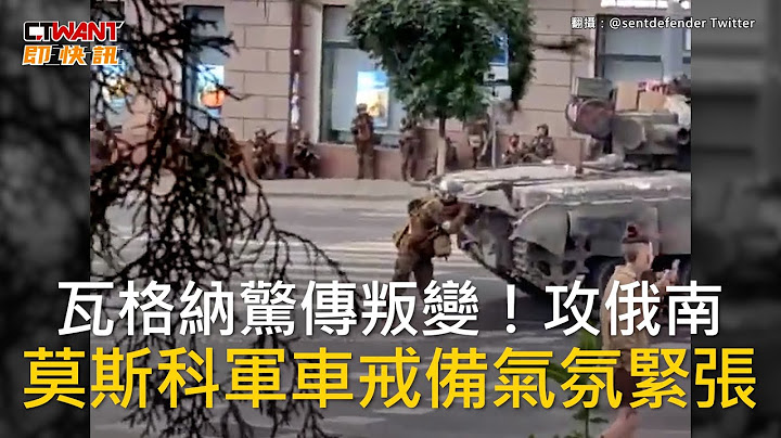 CTWANT 国际新闻 / 瓦格纳惊传叛变！攻俄南　莫斯科军车戒备气氛紧张 - 天天要闻