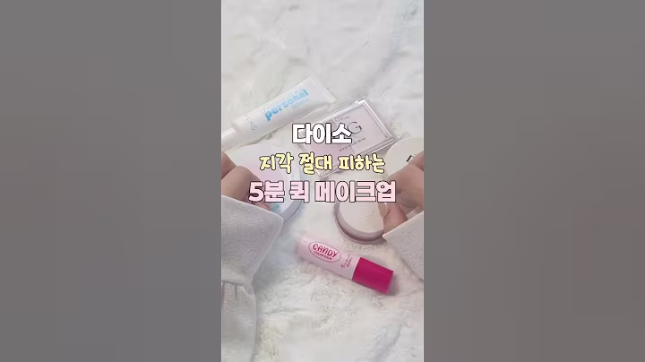 다이소 제품으로만 하는 5분 퀵 메이크업 | #다이소깡 #다이소화장품 #올리브영추천템 #데일리템 #올영깡 #다이소템 #추천추천추천
