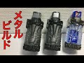 【塗装】Vシネ グリスに登場するメタルビルドのフルボトルを作ってみた
