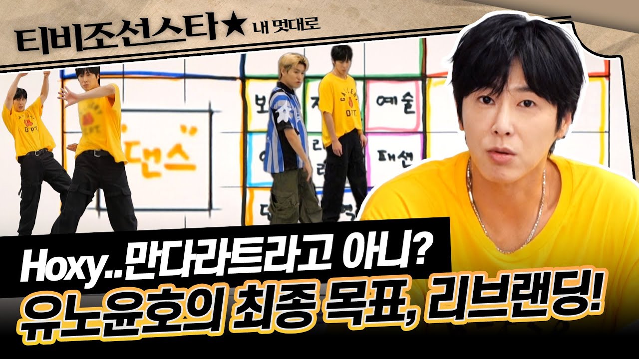 [#내멋대로] 이것은 마치 열정 스릴러..?!😱 오늘도 유노윤호의 명언은 쏟아 진다..★ #TVCHOSUNSTAR (TV CHOSUN 250903 방송)