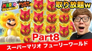 ヒカキンのスーパーマリオフューリーワールド実況 Part8 ネコシャインゲットしまくり ? 