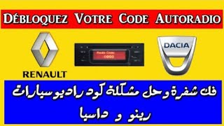 اسهل طريقة لتعرف على كود راديو سيارات داسيا رونو Code radio dacia /Renault