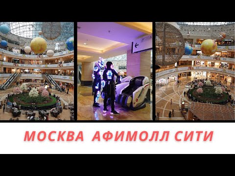 «Москва-Сити» Популярный ТЦ «Афимолл» «Афимолл» - это  шоппинг, развитая инфраструктура. Москва 2021