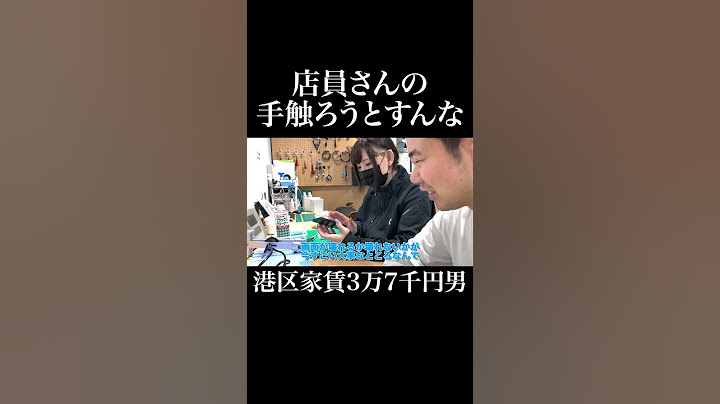 店員さんの手触ろうとすんな #iPhone修理アイサポ新宿本店 #岡田を追え
