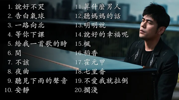 周杰倫好聽的20首歌 Best Songs Of Jay Chou 周杰倫最偉大的命中 - DayDayNews