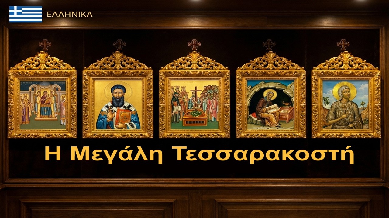 Η Μεγάλη Τεσσαρακοστή και οι Κυριακές της