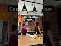 Сказочная Кухня Часть 1 #идеидлядома #ютуб #ремонт