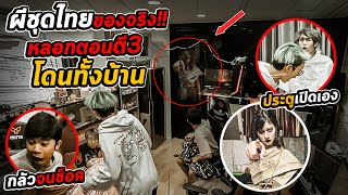 ผีชุดไทยนางรำหลอกตี3!! ประตูเปิดเอง โดนทั้งบ้านหัวฟ้า กลัวจนช๊อคหนัก |เสือชอบแกล้ง