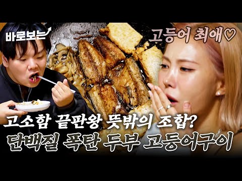 신토불이 — 전현무계획 사장님의 새로운 장르 개척! 맛도 건강도 다 잡은 강원도식 두부 고등어구이+비지찌개｜#바로보는전현무계획3