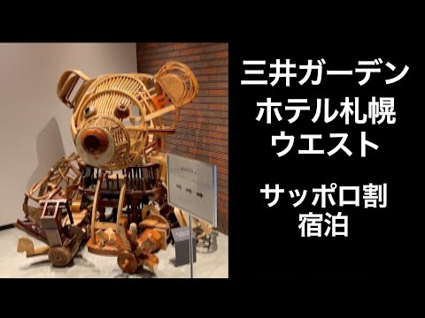 【男ひとり旅】三井ガーデンホテル札幌ウエスト【サッポロ割 ホテルステイ】 Hokkaido Sapporo susukino