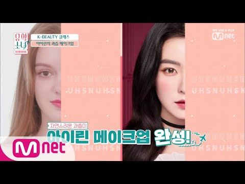 UHSN [5회] 'It's MAGIC★' 아이린 & 화사 메이크업 190620 EP.5