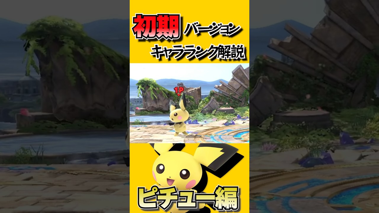 初期バージョンキャラランク解説！ピチュー編 #スマブラsp