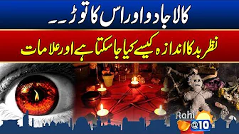 Kala Jaadu Or Uska Tor | Nazar e Bad Ka Andaza Kese Kiya Jaye | Morning Show Rohi@10 | 31 Oct 2025