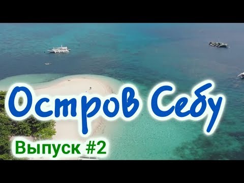 Остров Себу - райский остров на Филиппинах. Лучшие пляжи, отдых. Обзор