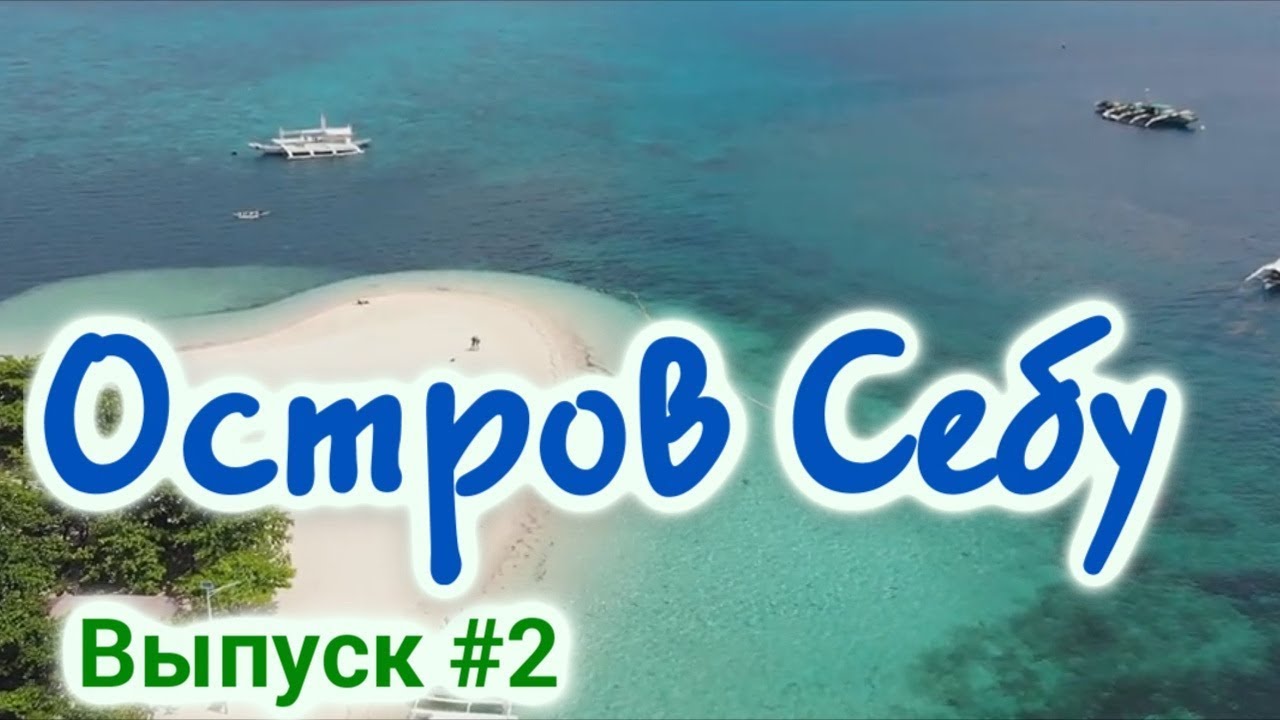 Остров Себу - райский остров на Филиппинах. Лучшие пляжи, отдых. Обзор