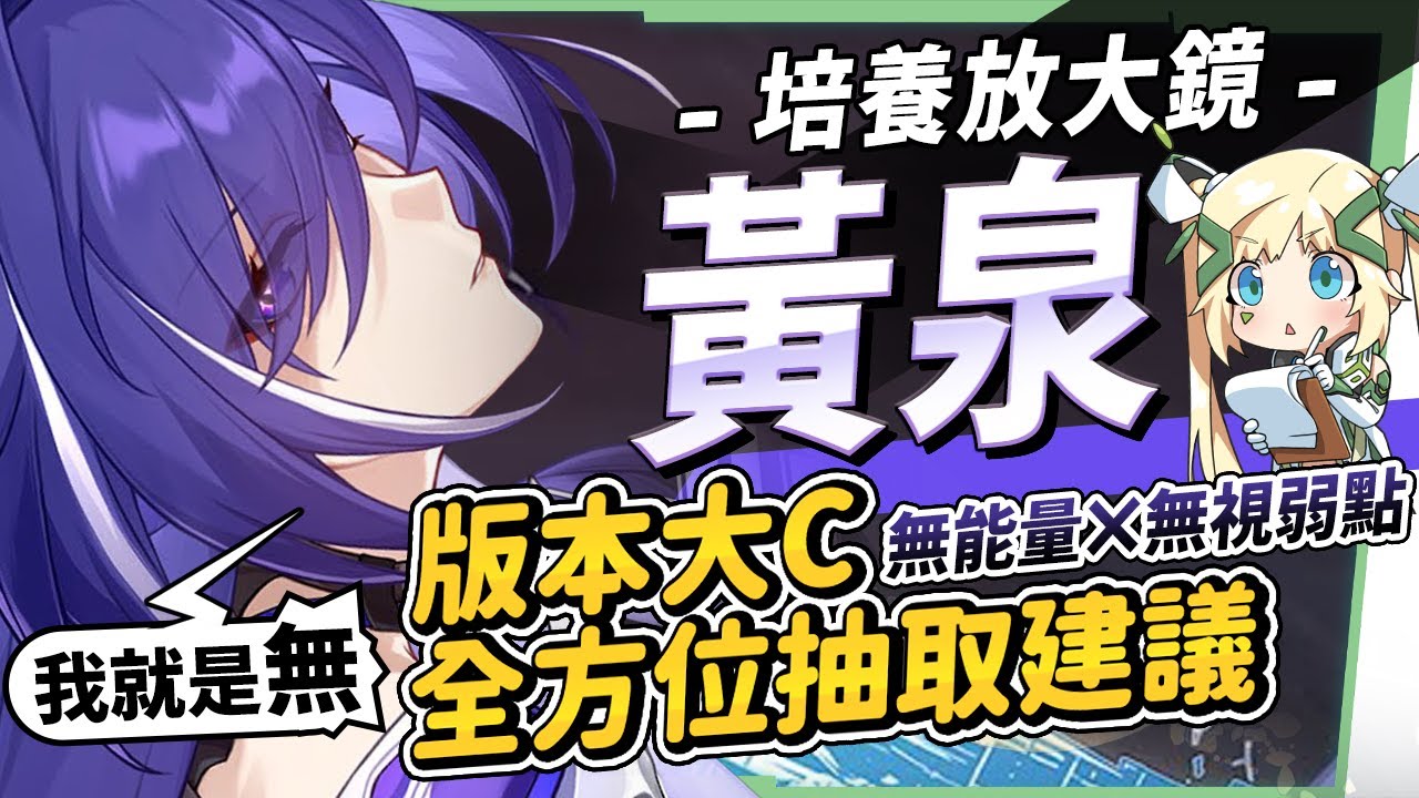 【星穹鐵道】🚀黃泉 [培養全攻略] 版本T0虛無大C！一定要星魂2嗎？虛無隊友的選擇？遺器｜配隊｜畢業面板｜星魂推薦｜抽取建議 璐洛洛 ...