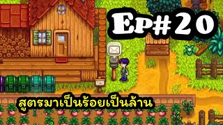 Stardew Valley # 20 : สูตรมาเป็นร้อยเป็นล้าน