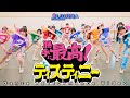 【Dance Performance】虹のコンキスタドール「勝手に最高!ディスティニー」