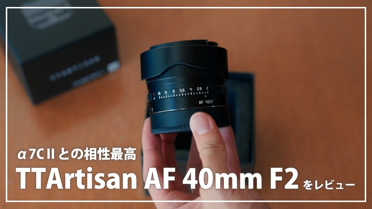 α7CⅡとの相性最高！「TTArtisan AF 40mm F2」レンズの実力を徹底検証 