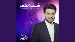شفت القمر