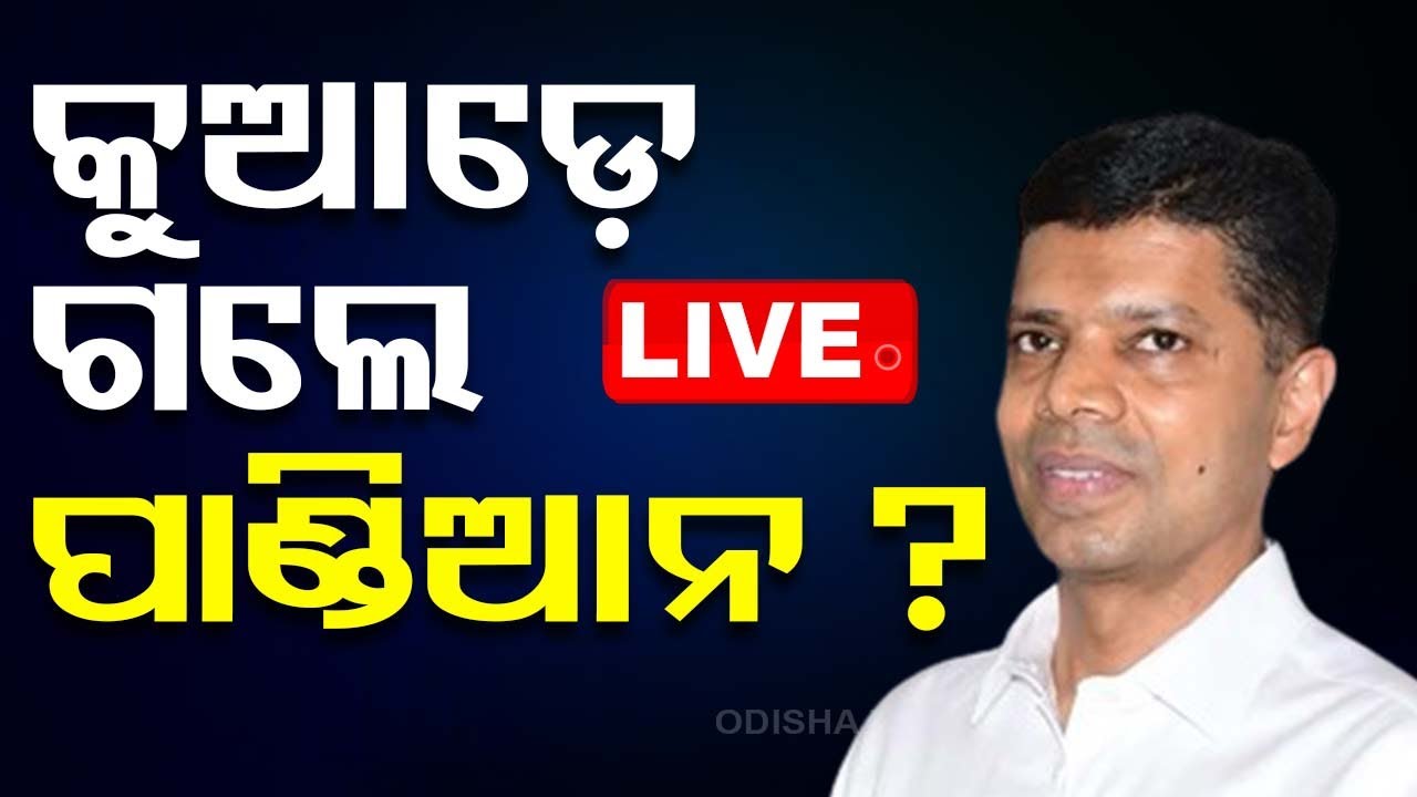 LIVE | କୁଆଡ଼େ ଗଲେ ପାଣ୍ଡିଆନ ? | VK Pandian | BJD | Odisha