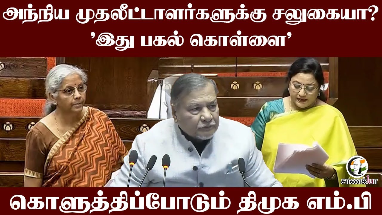 அந்நிய முதலீட்டாளர்களுக்கு சலுகையா? 'இது பகல் கொள்ளை’ | கொளுத்திப்போடும் DMK M.P | kanimozhi NVN
