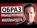 Как Договариваться Как Миллиардер (Бобби Аксельрод)