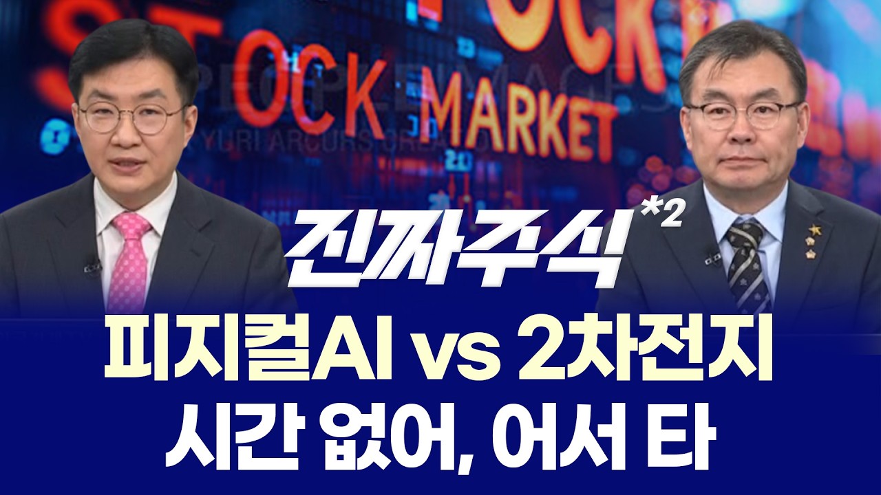 피지컬AI 아직 초반? ㅣ 2차전지 반등 진짜 시작 ㅣ 안인기·김동엽 ㅣ 진짜주식 2부