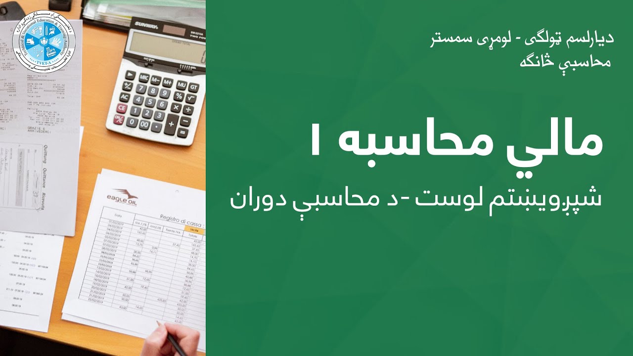 Financial Accounting 1 – Lesson 26 | مالي محاسبه ۱– ۲۶ لوست – د محاسبې دوران