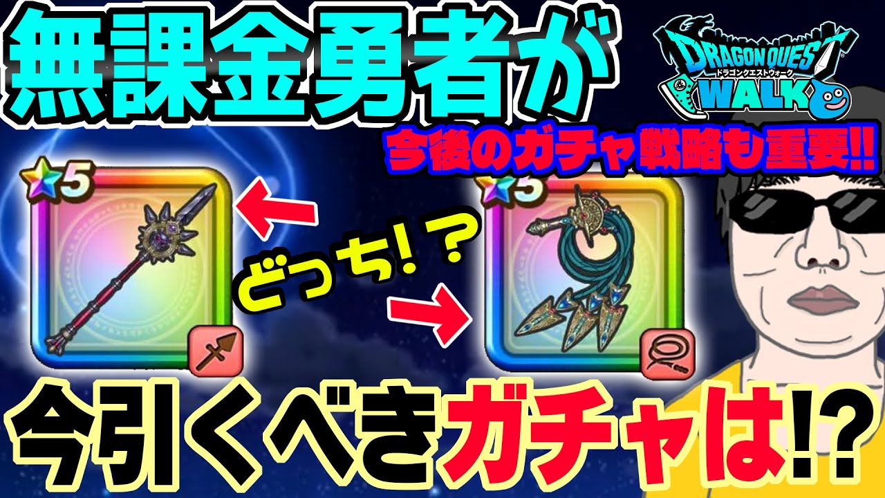 ドラクエウォーク】全力で引いて大丈夫?新春2025エスターク装備エスターク の魔刃に無課金勇者は全力ジェム投入して引くべきか!?│ドラクエウォーク最新動画まとめ