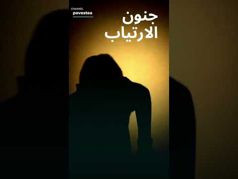 جنون الارتياب 