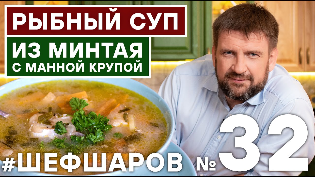 РЫБНЫЙ СУП. СУП ИЗ МИНТАЯ. РЕЦЕПТ РЫБНОГО СУПА. СУП С КРУПОЙ. #шефшаров #500супов # суп #рыбныйсуп